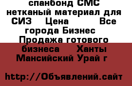 спанбонд СМС нетканый материал для СИЗ  › Цена ­ 100 - Все города Бизнес » Продажа готового бизнеса   . Ханты-Мансийский,Урай г.